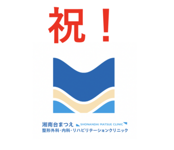 院長が「日本人工関節学会認定医」に認定されました!のアイキャッチ画像